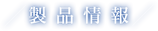 製品情報