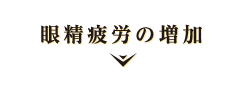 眼精疲労の増加