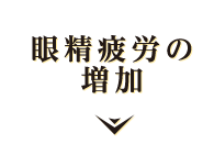 眼精疲労の増加
