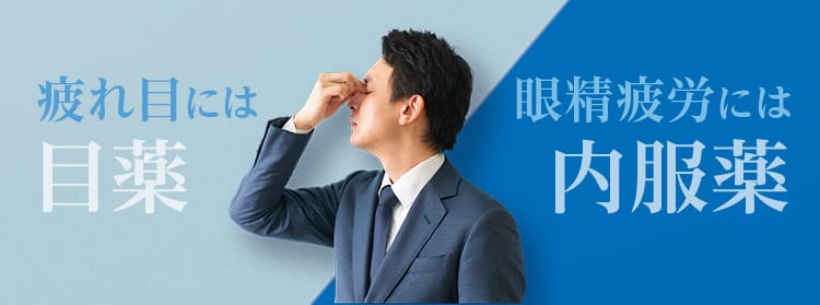 疲れ目に目薬／眼精疲労に内服薬