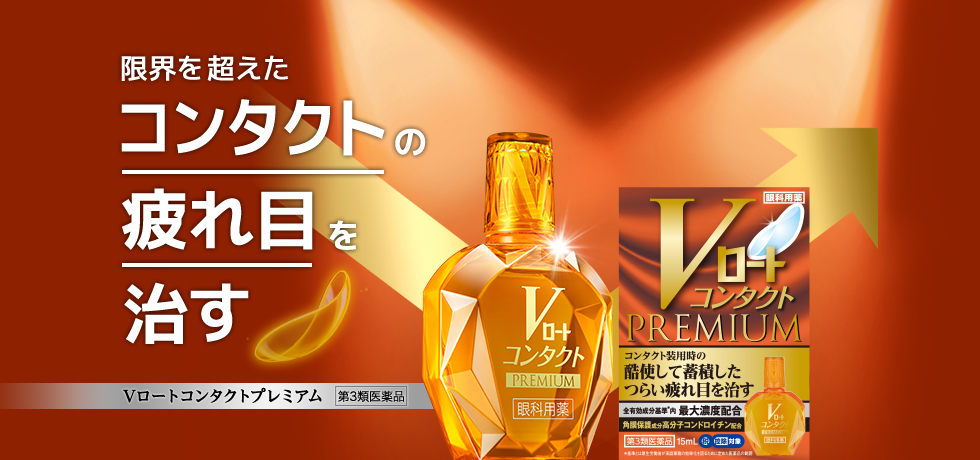 限界を超えたコンタクトの疲れ目を治す Vロートコンタクトプレミアム 第3類医薬品