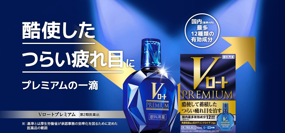 酷使したつらい疲れ目に プレミアムの一滴 Vロートプレミアム 第2類医薬品