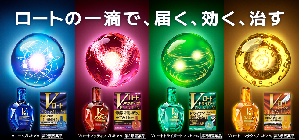 ロートの一滴で、届く、効く、治す
