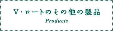 V・ロートのその他の製品