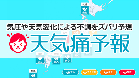 気圧予報で頭痛対策