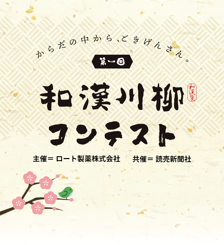 からだの中から、ごきげんさん。 第一回 和漢川柳コンテスト 主催=ロート製薬株式会社 共催=読売新聞社