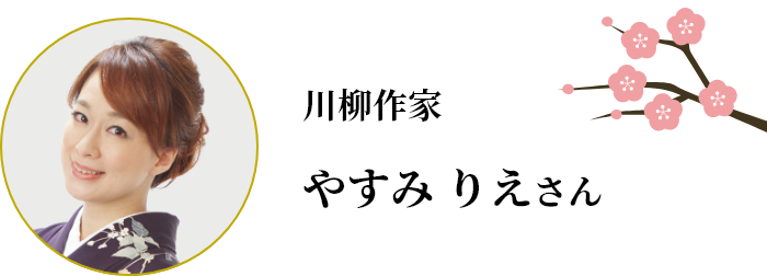 川柳作家 やすみ りえさん