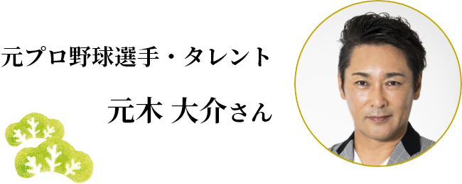 元プロ野球選手・タレント 元木 大介さん