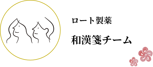 ロート製薬 和漢箋チーム