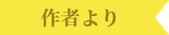 作者より