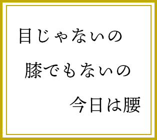 目じゃないの　膝でもないの　今日は腰