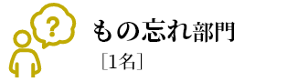 もの忘れ部門[1名]