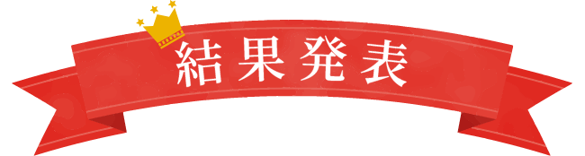 結果発表