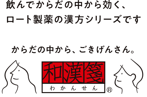飲んでからだの中から効く、ロート製薬の漢方シリーズです からだの中から、ごきげんさん。 和漢箋®