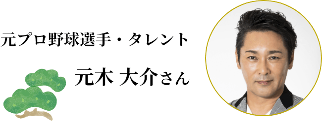 元プロ野球選手・タレント 元木 大介さん