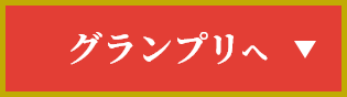 グランプリへ