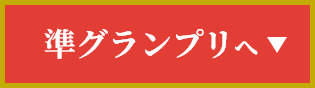 準グランプリへ