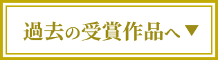 過去の受賞作品へ