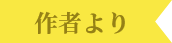 作者より