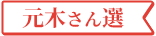 元木さん選