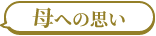 母への思い