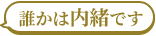 誰かは内緒です