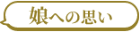 娘への思い