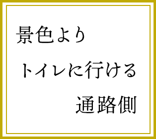 景色より　トイレに行ける　通路側