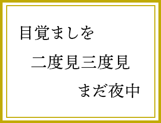 目覚ましを　二度見三度見　まだ夜中