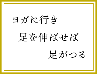 ヨガに行き　足を伸ばせば　足がつる