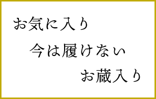 お気に入り　今は履けない　お蔵入り