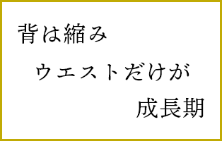 背は縮み　ウエストだけが　成長期