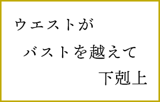 ウエストが　バストを越えて　下剋上