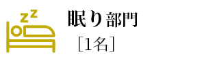 眠り部門[1名]