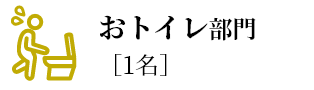おトイレ部門[1名]
