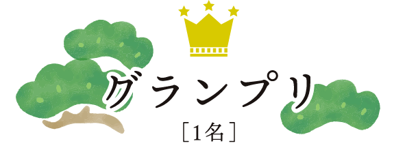 グランプリ[1名]
