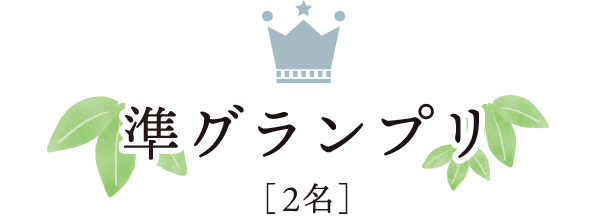 準グランプリ[2名]