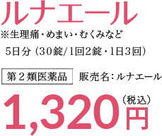 ルナエール ※生理痛・めまい・むくみなど 5日分（30錠/1回2錠・1日3回）第２類医薬品 販売名：ルナエール 1,320円(税込)