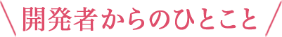 開発者からのひとこと