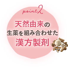 point2 天然由来の 生薬を組み合わせた 漢方製剤