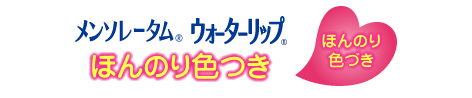 ほんのり色づいて、もっときれいなくちびるに