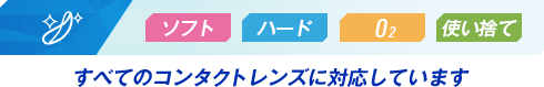 すべてのコンタクトレンズに対応しています