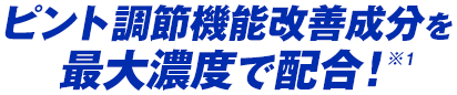 ピント調節機能改善成分を最大濃度で配合！※1