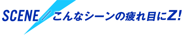 Scene / こんなシーンの疲れ目にZ!