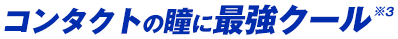 コンタクトの瞳に最強クール※3