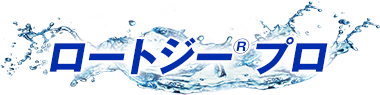 ロートジー&reg;プロ