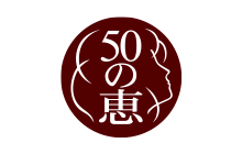 50の恵