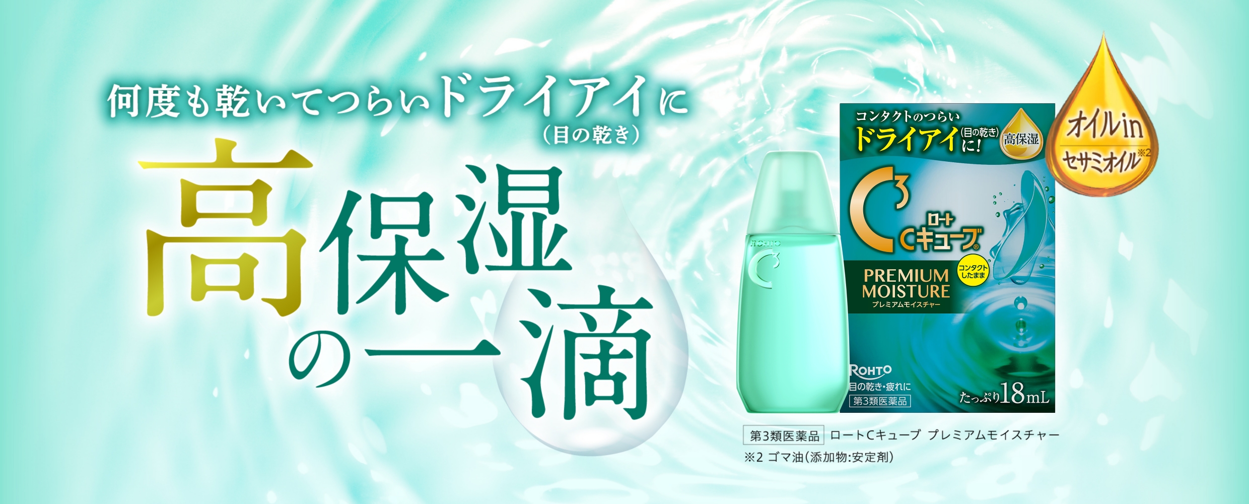 何度も乾いてつらいドライアイ(目の乾き)に高保湿の一滴