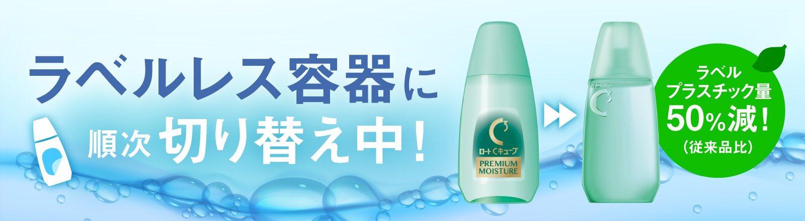 ラベルレス容器に順次切り替え中！