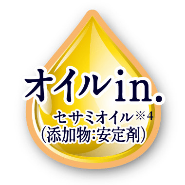 オイルin セサミオイル（添加物：安定剤）